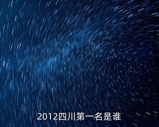 2012四川第一名是誰