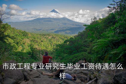 市政工程專業研究生畢業工資待遇怎么樣