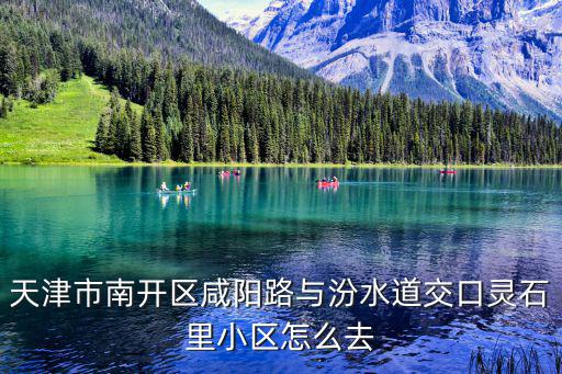 天津市南開區咸陽路與汾水道交口靈石里小區怎么去