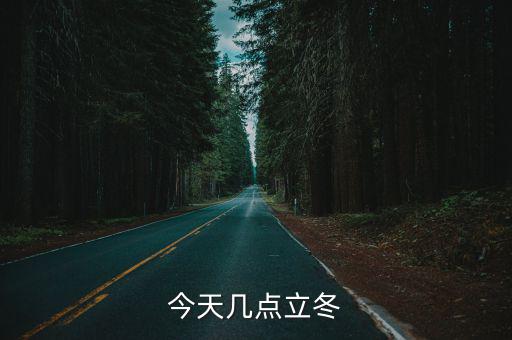 今天幾點立冬
