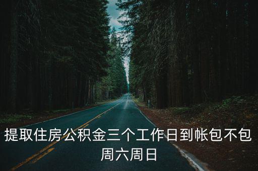 提取住房公積金三個工作日到帳包不包周六周日