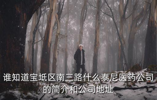 誰(shuí)知道寶坻區(qū)南三路什么泰尼醫(yī)藥公司的簡(jiǎn)介和公司地址