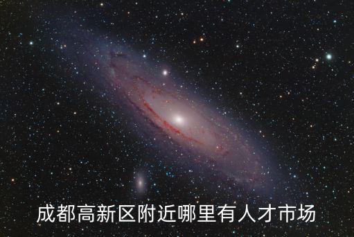 成都市高新區(qū)燃氣公司招聘，成都高新西區(qū)哪兒在招工