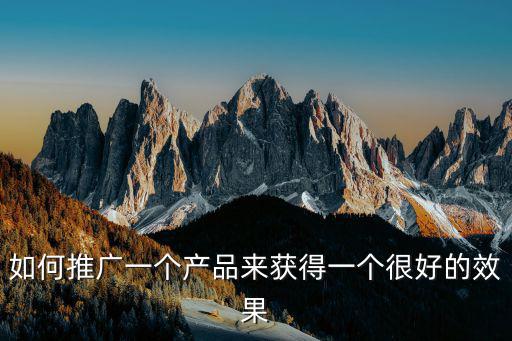 如何推廣一個產品來獲得一個很好的效果