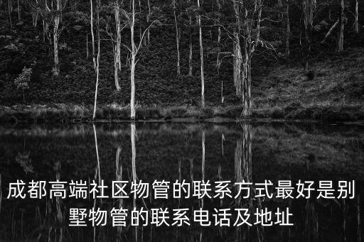 成都市物管局電話，投訴物業應該找那個部門在成都應該打什么電話投訴