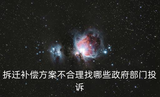 拆遷補償方案不合理找哪些政府部門投訴