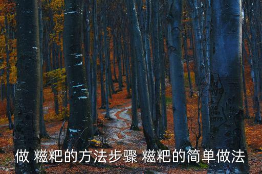 做 糍粑的方法步驟 糍粑的簡單做法