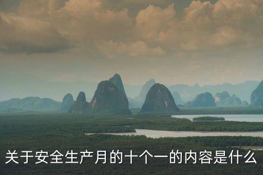 關(guān)于安全生產(chǎn)月的十個一的內(nèi)容是什么