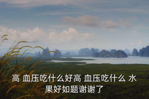 吃什么水果降血壓,高血壓患者應多吃蘋果和山楂