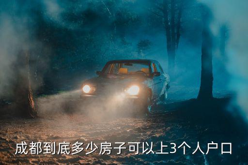 成都市入戶政策2019年，已經(jīng)在成都買房面積具備落戶條件但是社保未滿一年可不可以用