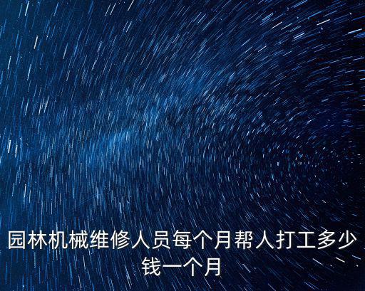 園林機械維修人員每個月幫人打工多少錢一個月