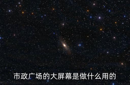 市政廣場的大屏幕是做什么用的