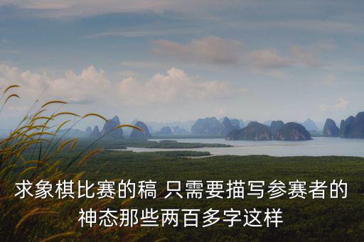 象棋作文，五年級下象棋作文