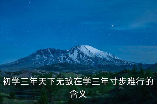 初學三年天下無敵在學三年寸步難行的含義