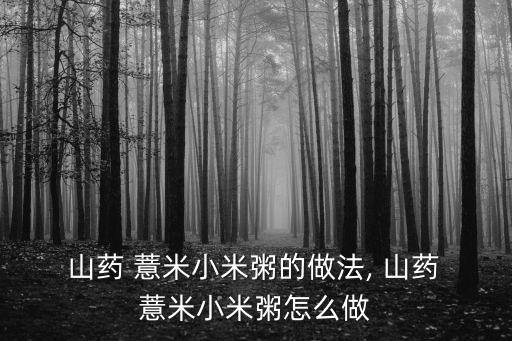 薏米山藥粥,山藥薏米小米粥的做法1.3