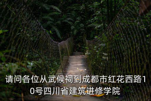 請問各位從武候祠到成都市紅花西路10號四川省建筑進修學院