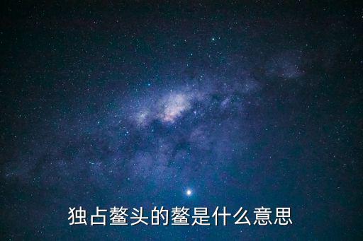 獨占鰲頭的鰲是什么意思