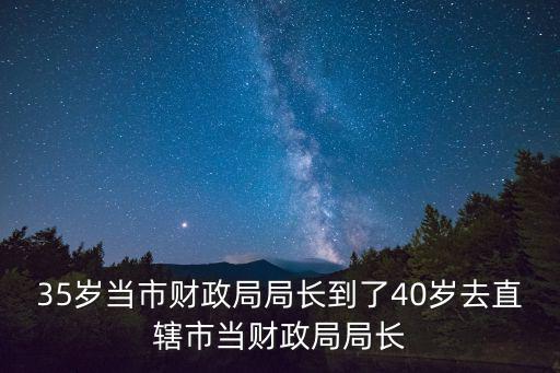 天津市財政局局長 胡，財政局局長調到審計局局長是升還是降