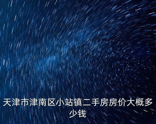 天津市津南區小站鎮二手房房價大概多少錢