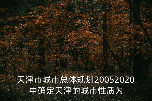 天津市城市總體規劃20052020中確定天津的城市性質為