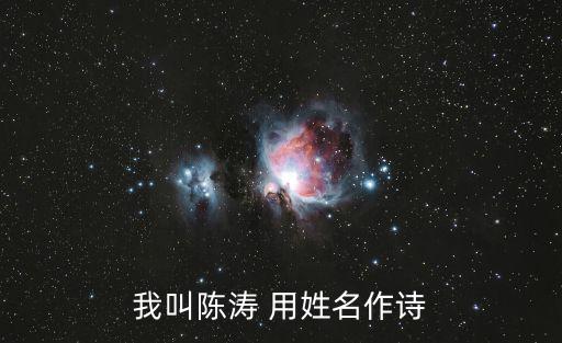 我叫陳濤 用姓名作詩