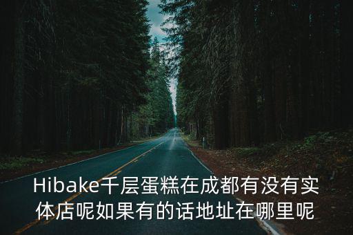 成都市有哪里賣百香林西點(diǎn)，請(qǐng)問成都哪里有賣中餐西餐的調(diào)味品香料的市場(chǎng)