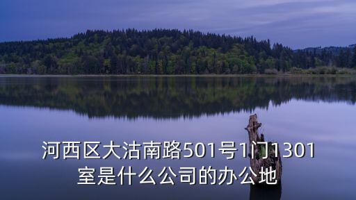 天津市萬眾科技有限公司，河西區(qū)大沽南路501號(hào)1門1301室是什么公司的辦公地