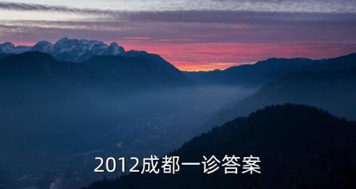 2012成都一診答案