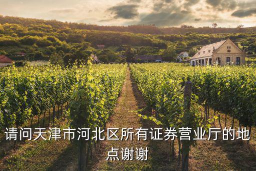 請問天津市河北區所有證券營業廳的地點謝謝