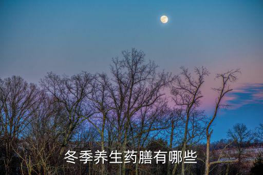 冬季養生藥膳有哪些