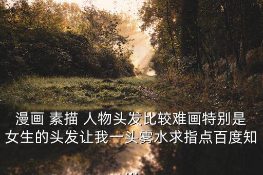 素描人物圖片,如何修改頭發顏色?