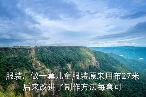 服裝廠做一套兒童服裝原來用布27米后來改進了制作方法每套可
