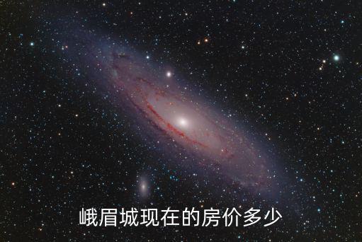 成都市峨眉山的城市里的房價，峨眉山市現在的房價是好多
