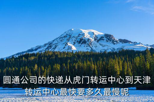 圓通天津市轉運中心，圓通快遞的件從天津轉運中心多久到天津靜海