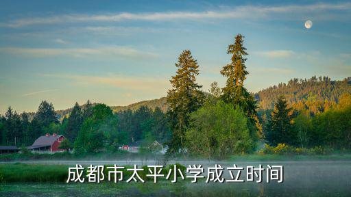 成都市太平小學成立時間