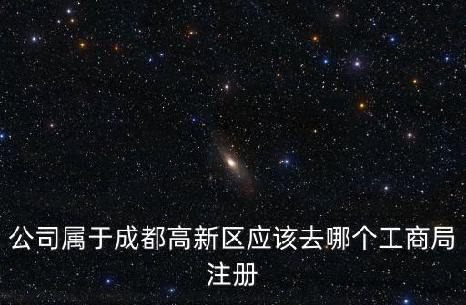 成都市高新注冊公司，成都高新區(qū)注冊公司還要驗資嗎