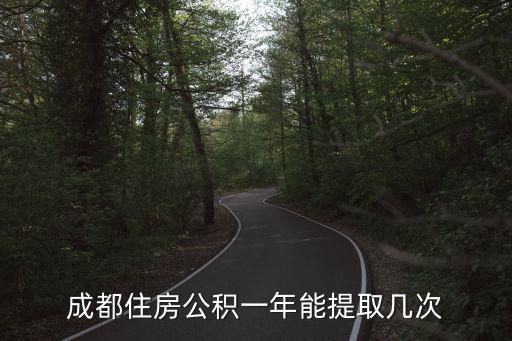成都住房公積一年能提取幾次