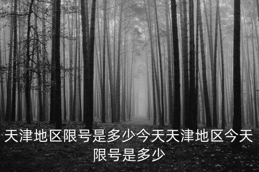 天津市6號表，2020年4冃6日以后天津市限行尾號查詢