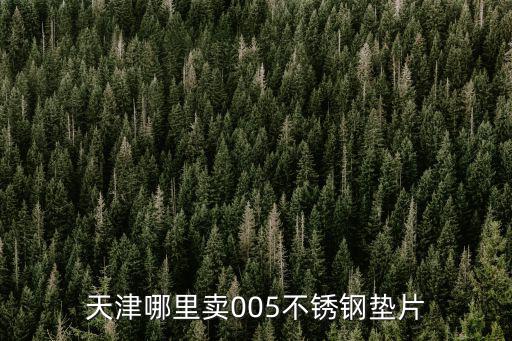 天津市永億達(dá)業(yè)不銹鋼，天津市 哪里有 0Cr23Ni13 309S 材質(zhì) 不銹鋼矩形管的現(xiàn)貨