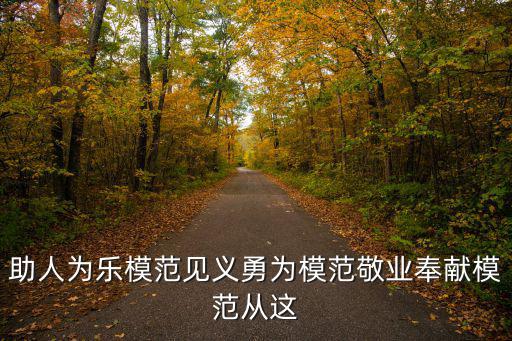 助人為樂模范見義勇為模范敬業(yè)奉獻模范從這