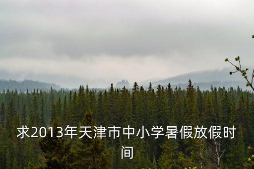 天津市中小學教學日歷，2011天津中小學暑假放假時間
