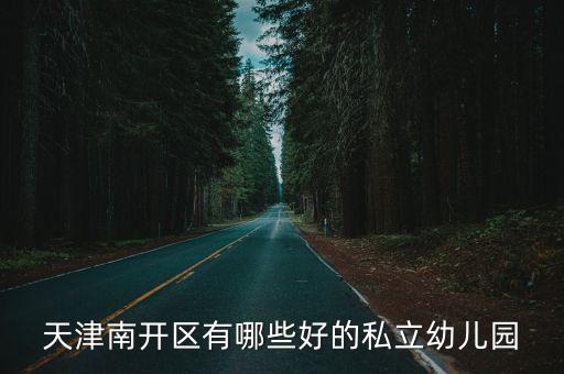 天津南開區有哪些好的私立幼兒園