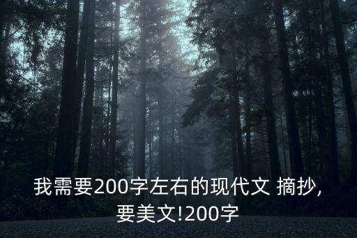 我需要200字左右的現代文 摘抄,要美文!200字