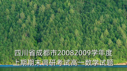 四川省成都市20082009學年度上期期末調研考試高一數學試題