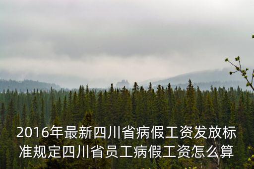 2016年最新四川省病假工資發(fā)放標(biāo)準(zhǔn)規(guī)定四川省員工病假工資怎么算