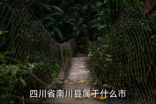 四川省南川縣屬于什么市