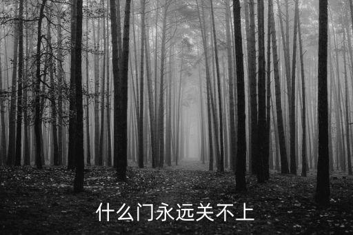 什么門永遠(yuǎn)關(guān)不上