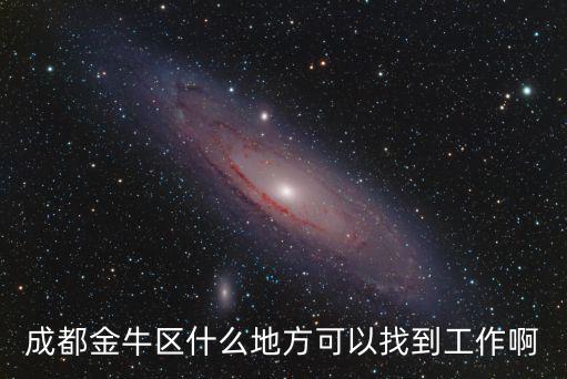 成都金牛區什么地方可以找到工作啊