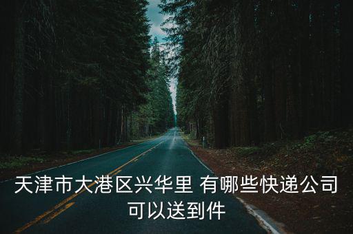 天津市大港區誠朋，天津大港哪里有KTV啊