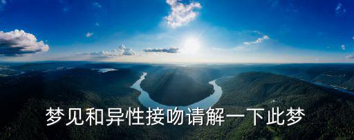 夢見和異性接吻請解一下此夢